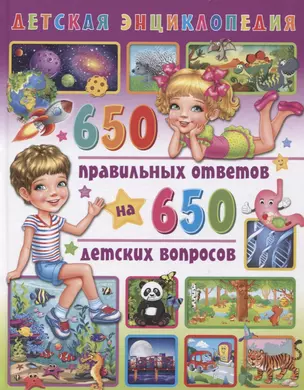 Детская энциклопедия. 650 правильных ответов на 650 детских вопросов — 2754128 — 1