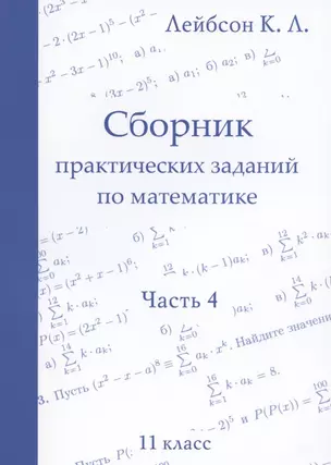 Сборник практических заданий по математике. Часть 4. 11 класс — 2820085 — 1