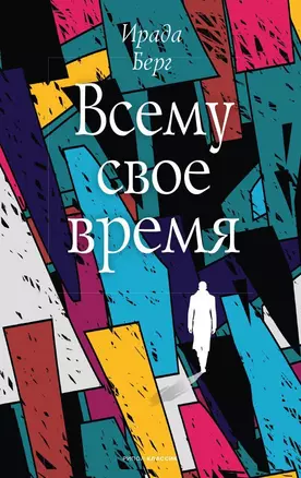 Всему свое время — 2861568 — 1