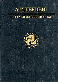 Книга А. И. Герцен. Избранные сочинения (Александр Герцен)