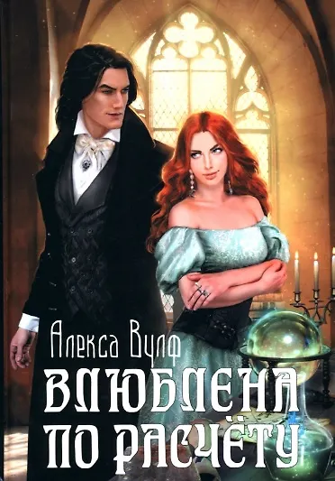 Книга Влюблена по расчету (Алекса Вулф) — 1