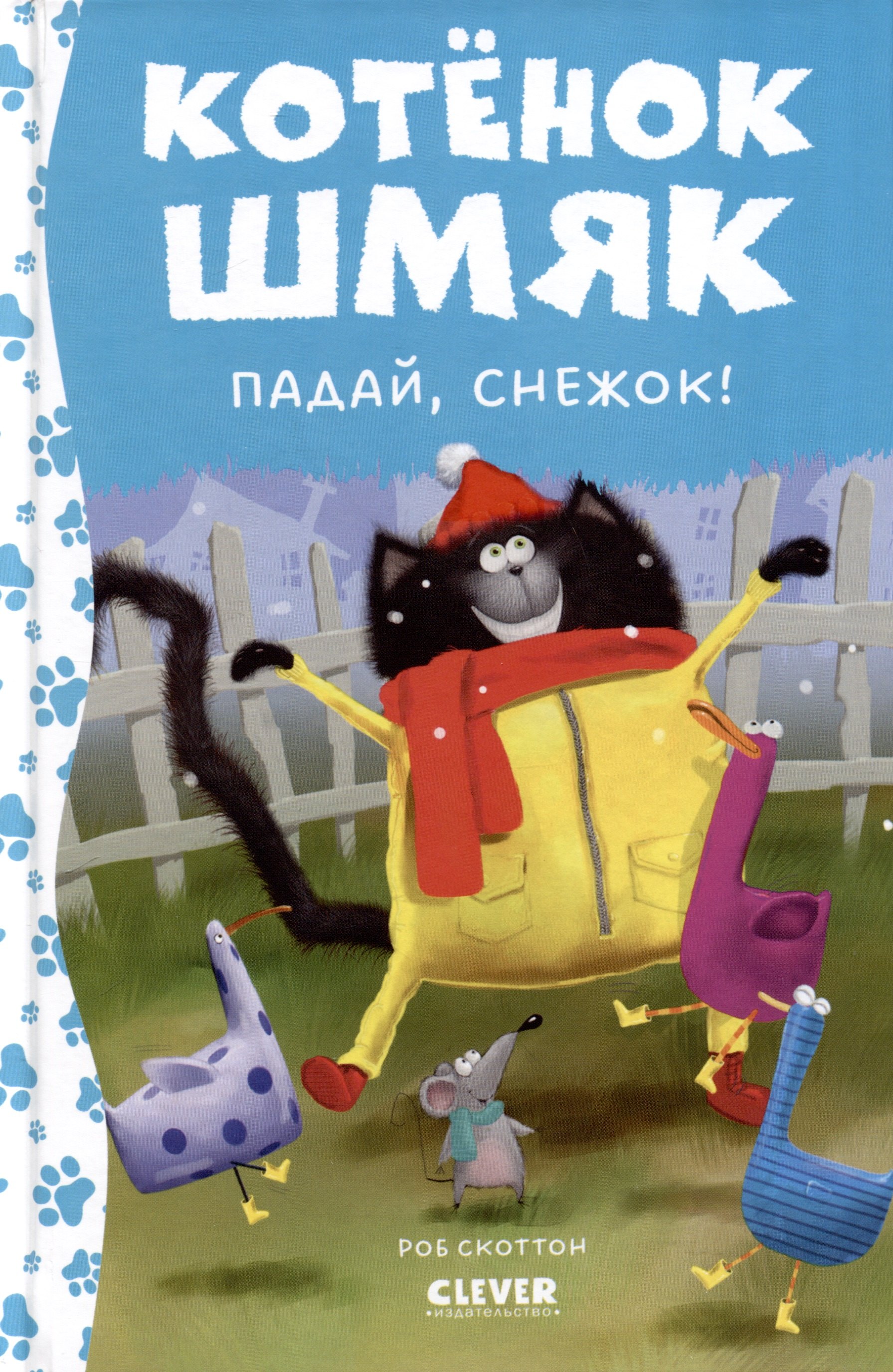 

Котенок Шмяк. Падай, снежок!