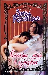 Книга Очар.Соблазни меня в сумерках (Лиза Клейпас)