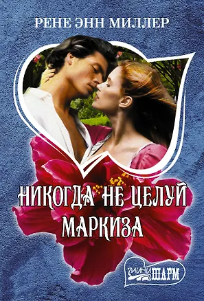 Книга Никогда не целуй маркиза (Рене Энн Миллер)