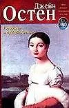 Книга Гордость и предубеждение (Джейн Остен)