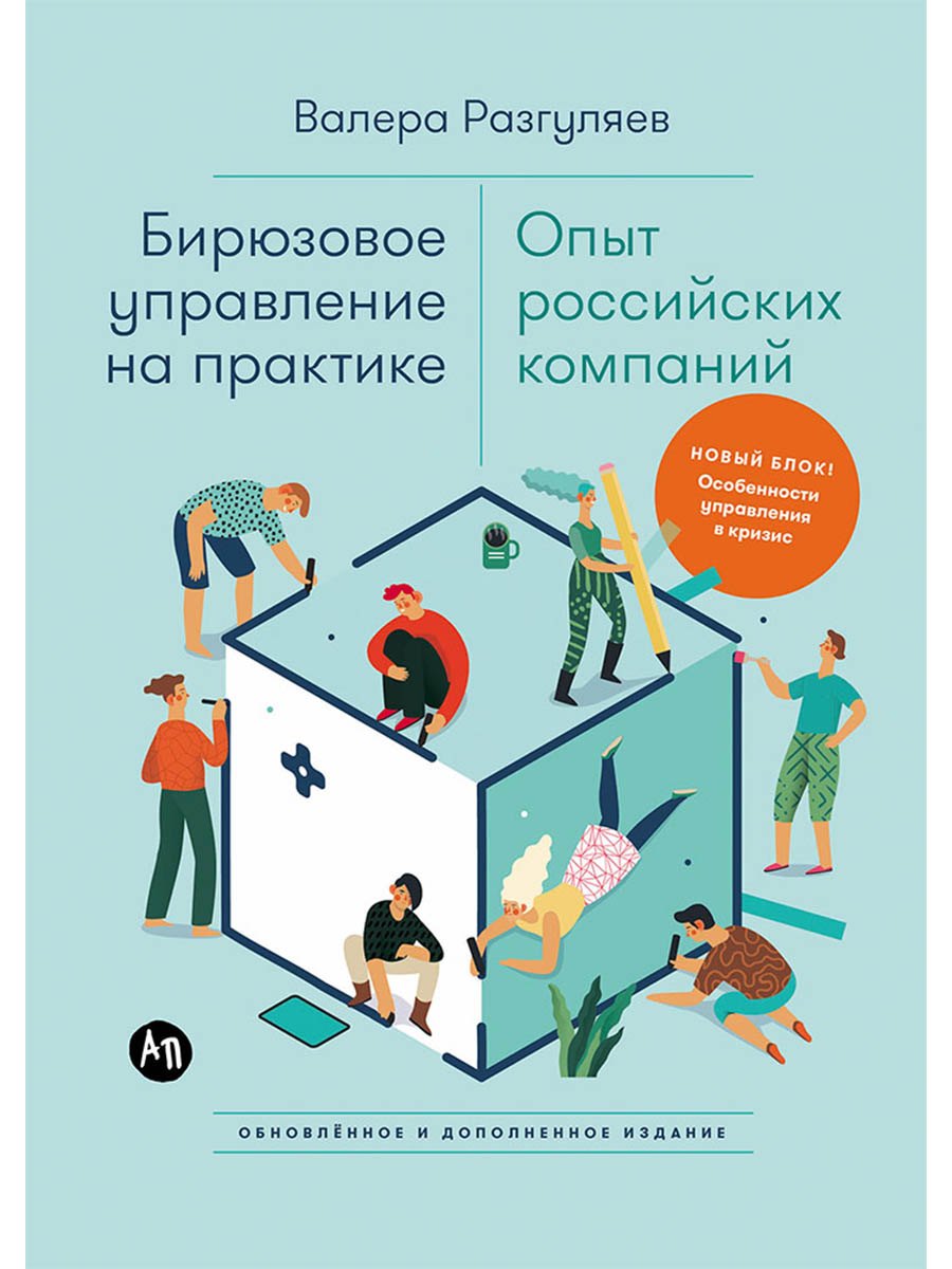 Валера Разгуляев Бирюзовое управление на практике: Опыт российских компаний. 2-е издание, обновлённое и дополненное