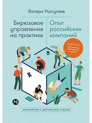 Книга Бирюзовое управление на практике: Опыт российских компаний. 2-е издание, обновлённое и дополненное (Валера Разгуляев)