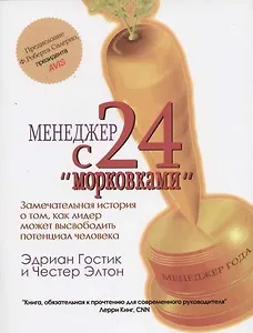 Менеджер с 24 "морковками"