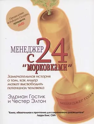 Книга Менеджер с 24 "морковками" ()