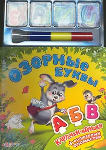 Озорные буквы