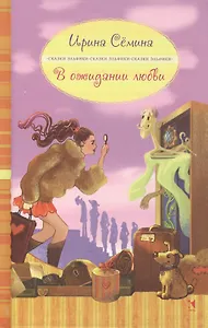 В ожидании любви