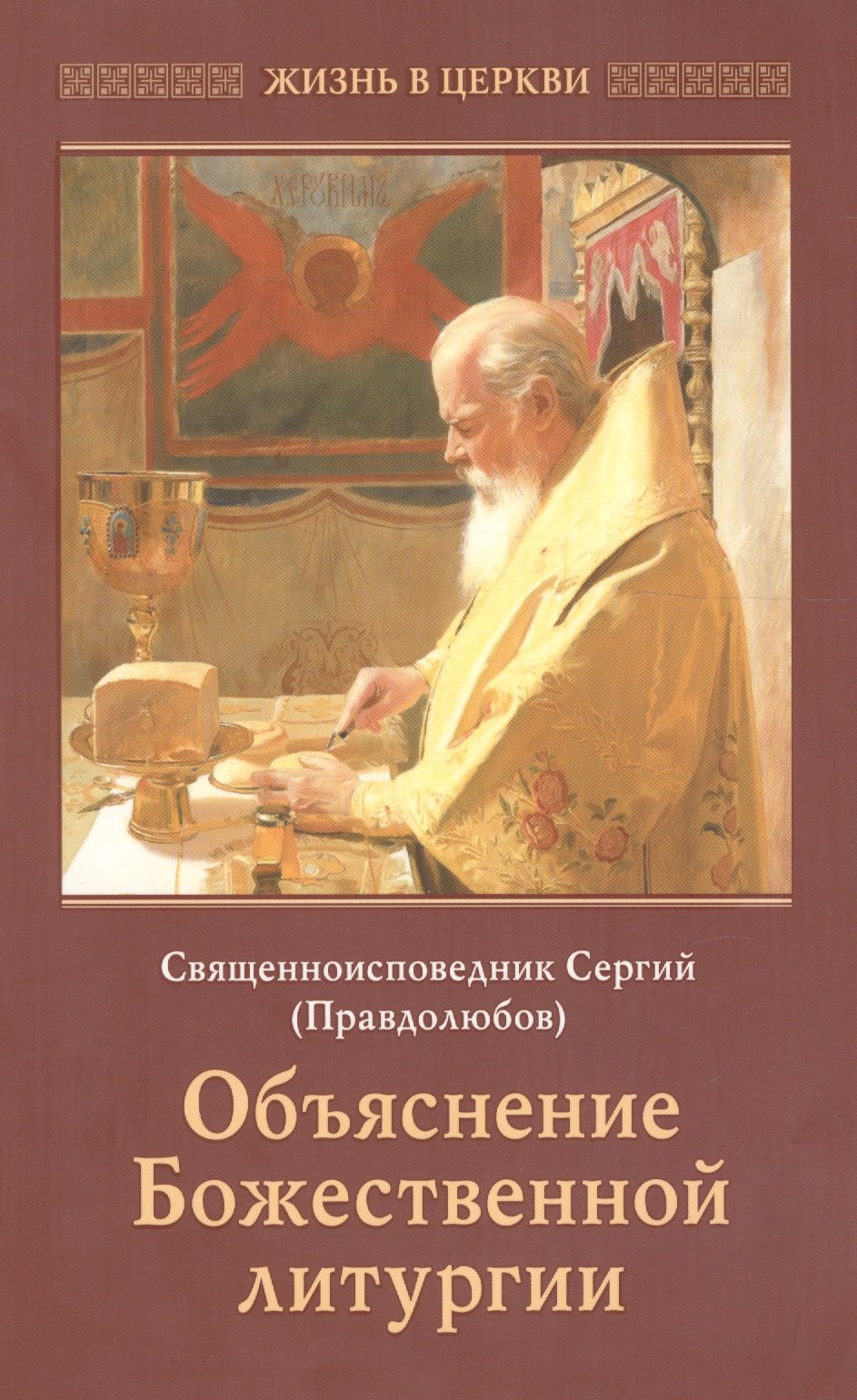 

Объяснение Божественной литургии