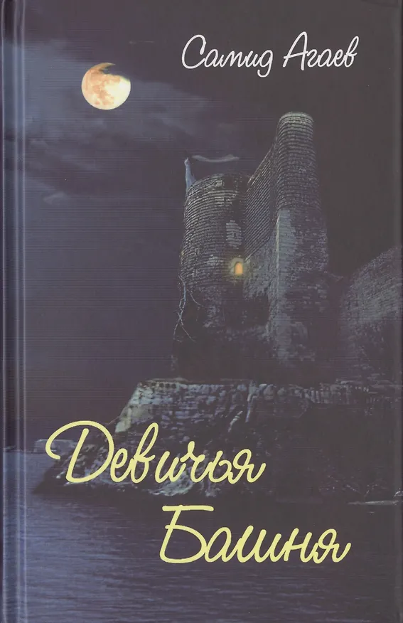 Книга Девичья Башня (Самид Агаев) — 1