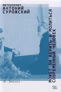 Может ли верить и молиться современный человек