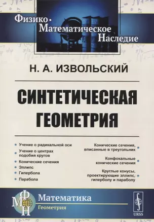 Синтетическая геометрия — 2741069 — 1