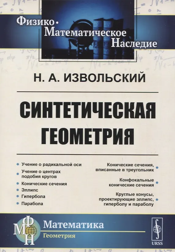 Книга Синтетическая геометрия () — 1