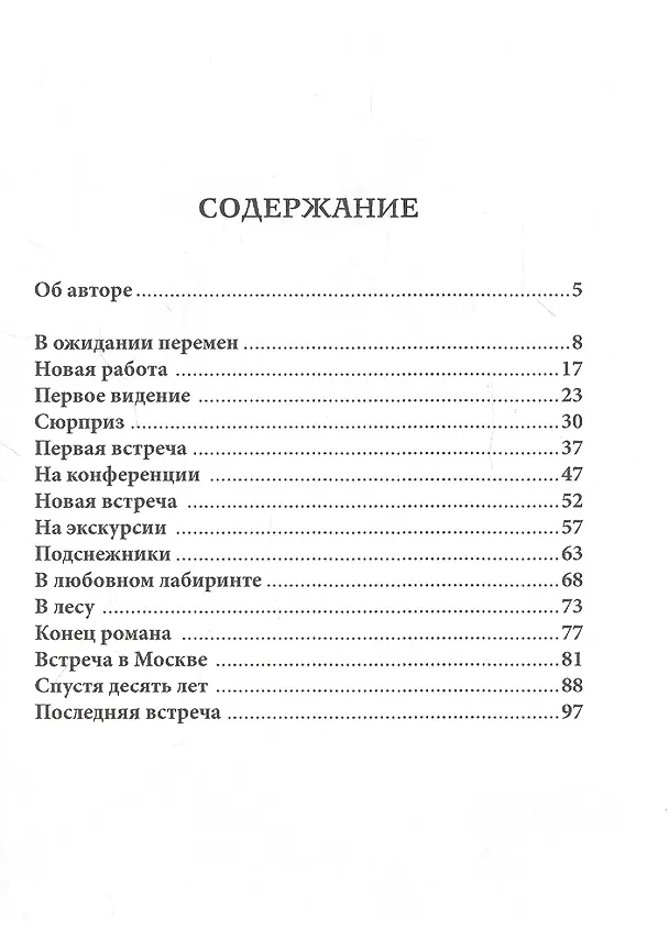 Книга Натали. Повесть (Анатолий Анатольев) — 2