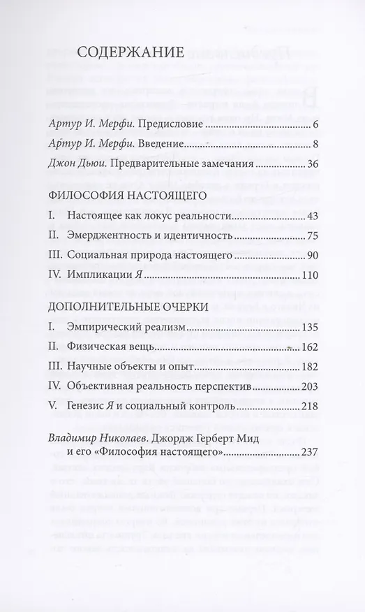 Книга Философия настоящего (Джордж Герберт Мид) — 2