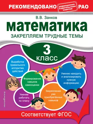 Математика. 3 класс. Закрепляем трудные темы — 2375521 — 1