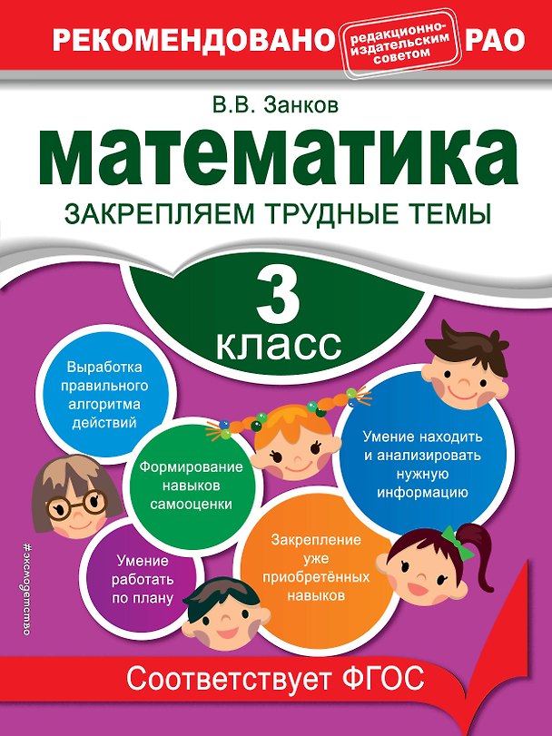 Книга Математика. 3 класс. Закрепляем трудные темы (Владимир Занков) — 1