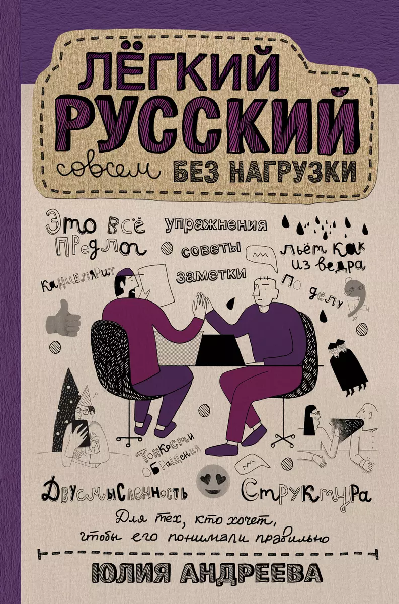 Легкий русский совсем без нагрузки (Юлия Андреева) - купить книгу с  доставкой в интернет-магазине «Читай-город». ISBN: 978-5-17-121687-0