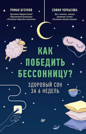 Как победить бессонницу? Здоровый сон за 6 недель — 2779387 — 1