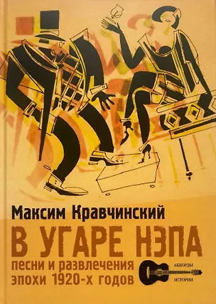 Книга В угаре НЭПа. Песни и развлечения эпохи 1920х годов (Максим Кравчинский)