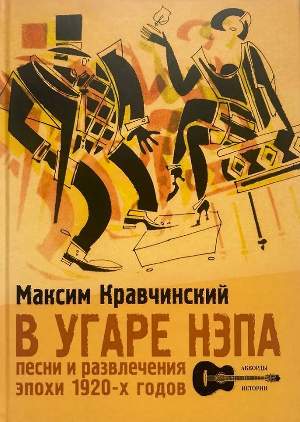 Книга В угаре НЭПа. Песни и развлечения эпохи 1920х годов (Максим Кравчинский) — 1