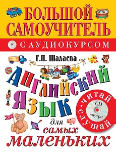 Английский язык для самых маленьких: большой самоучитель. Английский с удовольствием: мой первый любимый учебник / +CD