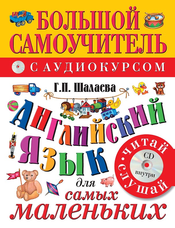 Книга Английский язык для самых маленьких: большой самоучитель. Английский с удовольствием: мой первый любимый учебник / +CD (Галина Шалаева) — 1
