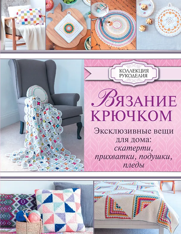 Книга Вязание крючком. Эксклюзивные вещи для дома: скатерти, прихватки, подушки, пледы (Эмма Ламб) — 1