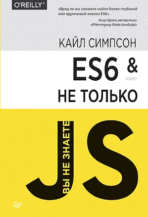 Книга ES6 и не только (Кайл Симпсон)