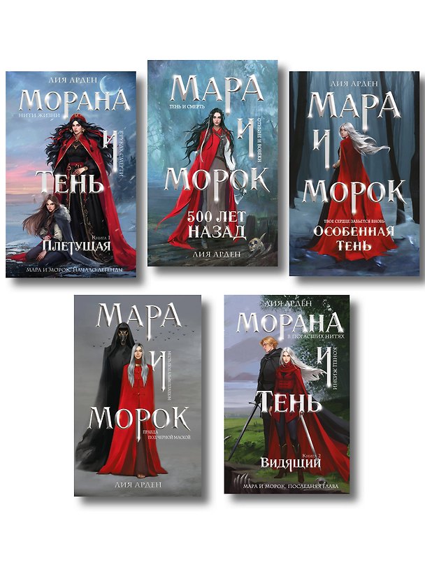 Книга Комплект "Смерть и Тень: Мара и Морана" (все книги цикла) (Лия Арден) — 1