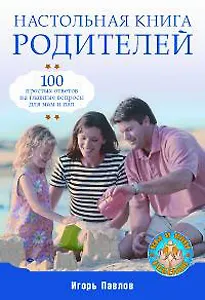 Настольная книга родителей