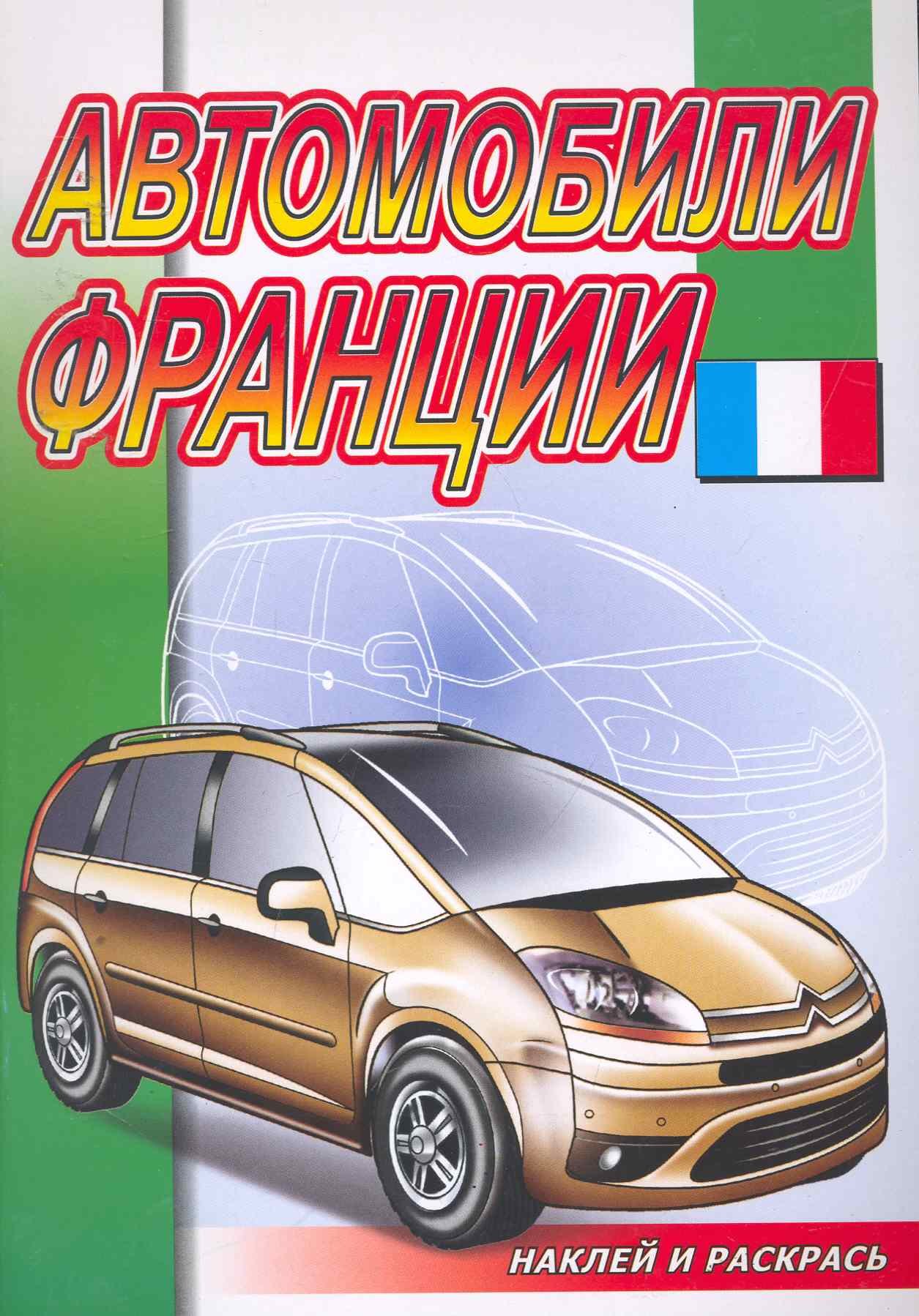 

Автомобили Франции