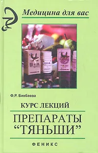 Курс лекций.Препараты Тяньши дп