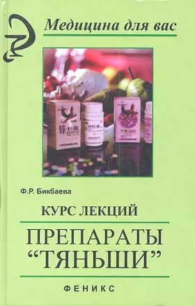 Курс лекций.Препараты Тяньши дп — 2353638 — 1