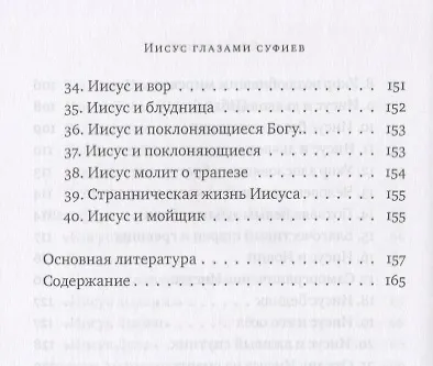 Книга Иисус глазами суфиев (Джавад Нурбахш) — 5