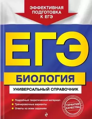 ЕГЭ. Биология. Универсальный справочник — 2858986 — 1