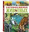 Иллюстрированная энциклопедия животных — 2600234 — 2