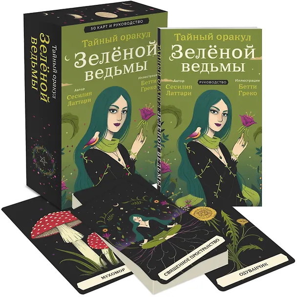 Книга Тайный оракул Зеленой ведьмы (50 карт и руководство в подарочном оформлении) (Сесилия Латтари) — 5