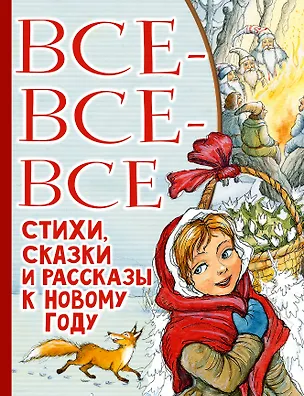 Книга Все-все-все стихи, сказки и рассказы к Новому году (Эдуард Успенский, Самуил Маршак)