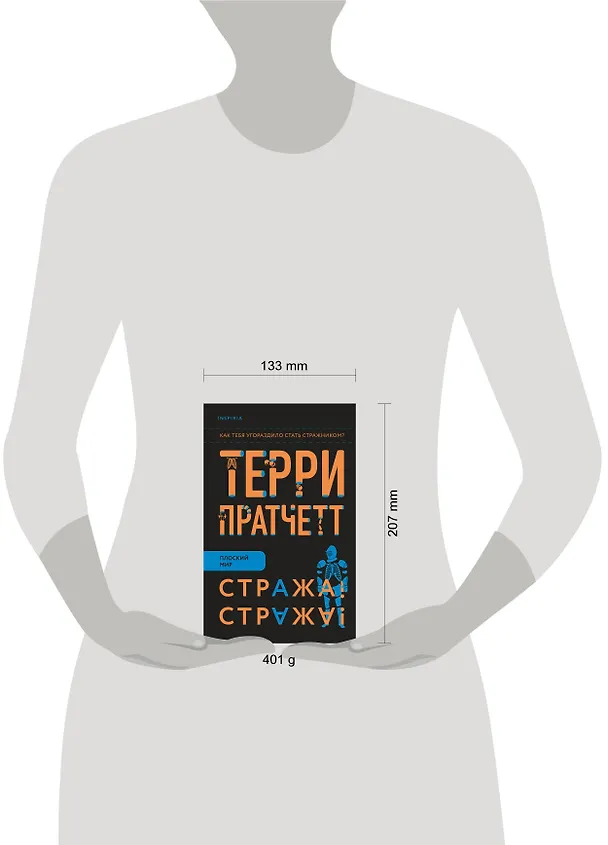 Книга Стража! Стража! (Терри Пратчетт) — 5
