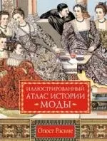 Иллюстрированный атлас истории моды — 2157104 — 1