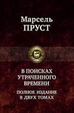 

В поисках утраченного времени. Полное изданиев двух томах. Том 1: В сторону Свана. Под сенью девушек в цвету. Германт / (Полное издание в двух томах). Пруст М. (Арбалет)