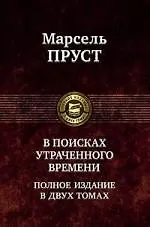 В поисках утраченного времени. Полное изданиев двух томах. Том 1: В сторону Свана. Под сенью девушек в цвету. Германт / (Полное издание в двух томах). Пруст М. (Арбалет)