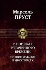 В поисках утраченного времени. Полное изданиев двух томах. Том 1: В сторону Свана. Под сенью девушек в цвету. Германт / (Полное издание в двух томах). Пруст М. (Арбалет) — 2203135 — 1