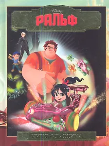 Ральф. Подарочное издание [Текст]