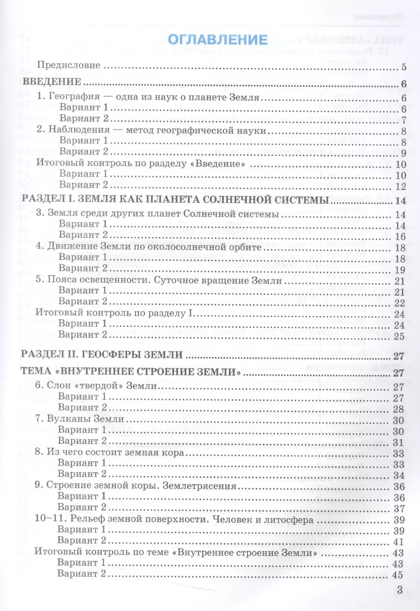 Тесты по географии 5 кл. Летягин. ФГОС (к новому учебнику) (Ольга Пятунина)  - купить книгу с доставкой в интернет-магазине «Читай-город». ISBN: 978-5 -377-10846-7