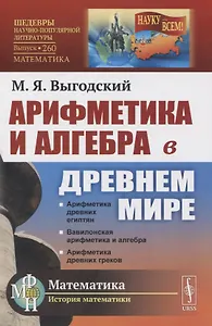 Арифметика и алгебра в Древнем мире